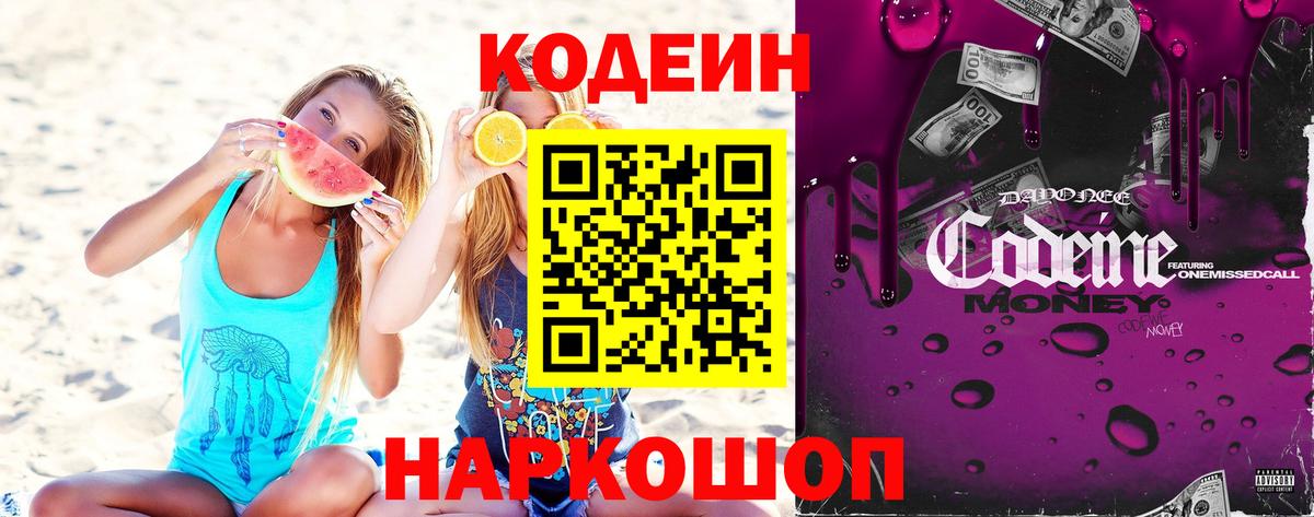 Кодеин Purple Drank  Вход с VPN  Отрадное 